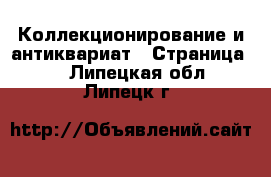  Коллекционирование и антиквариат - Страница 2 . Липецкая обл.,Липецк г.